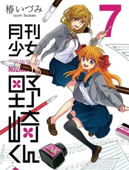 月刊少女野崎君封面