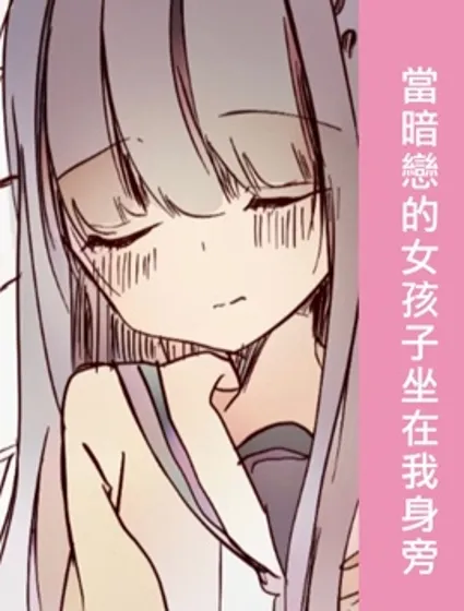 当暗恋的女孩子坐在我身旁封面