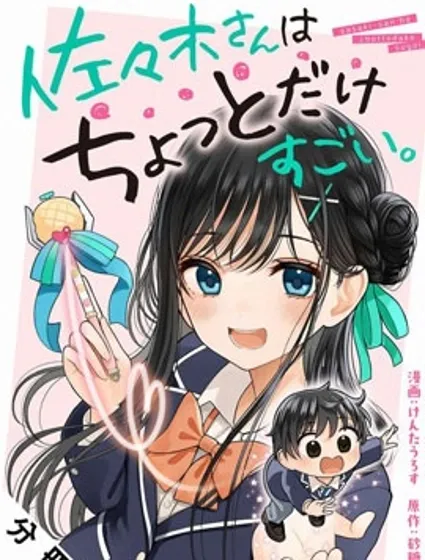 佐佐木同學有點點厲害封面