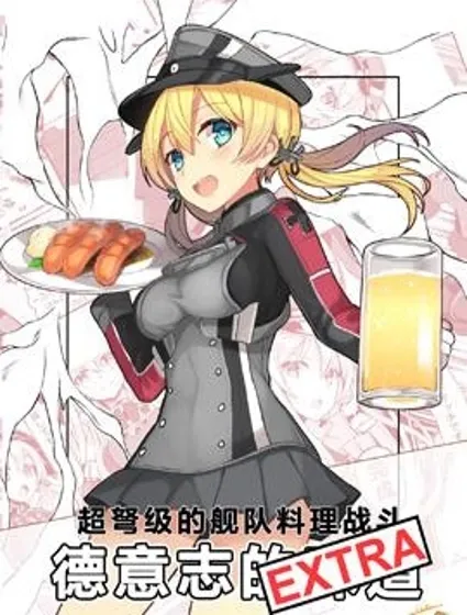 (C89)超弩級的艦隊料理戰鬥 德意志的味道封面