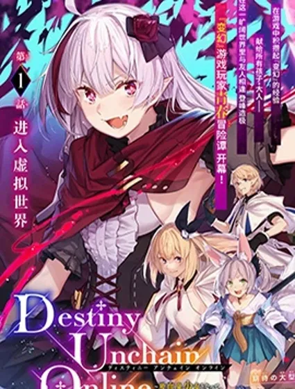 Destiny Unchain Online 〜成为吸血鬼少女，不久后被称为『红之魔王』〜封面