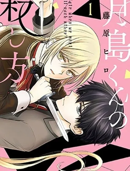 月島君的殺人方法封面