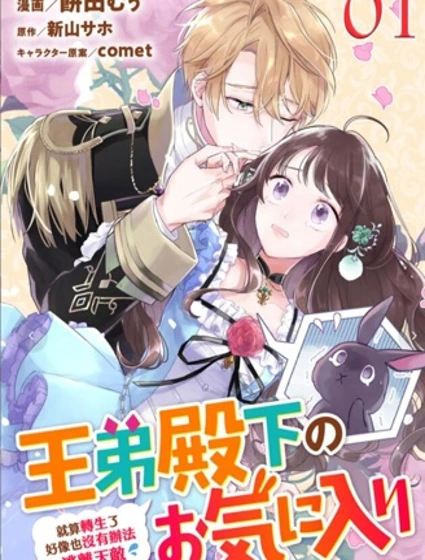 王弟殿下的最愛 就算轉生了好像也沒有辦法逃離天敵！ ？封面