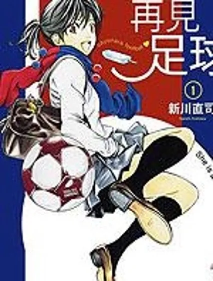 再見足球封面