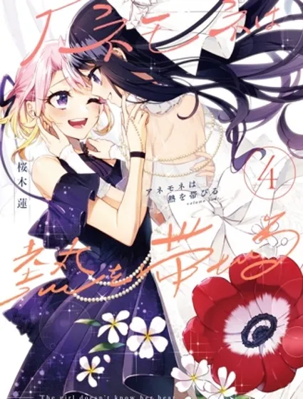 温热的银莲花封面