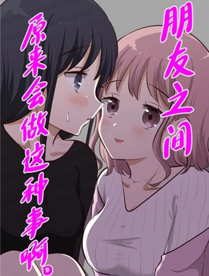 朋友之間原來會做這種事啊。封面