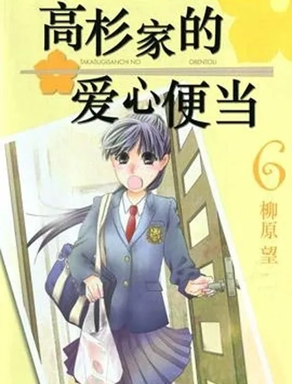 高杉家的愛心便當封面