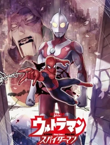 奧特曼：蜘蛛俠來了封面