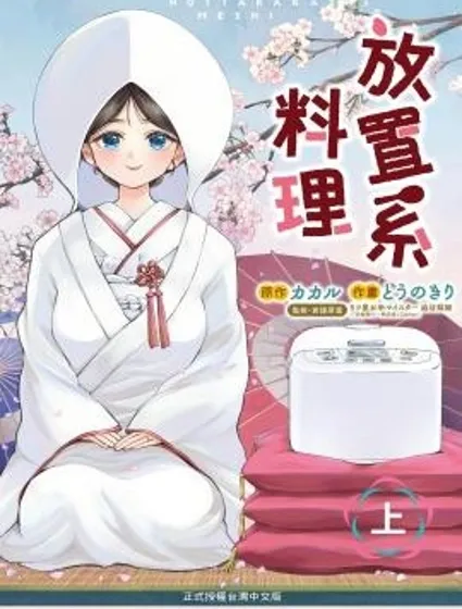 放置系料理封面