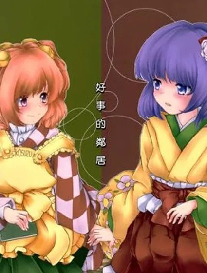 好事的鄰居封面