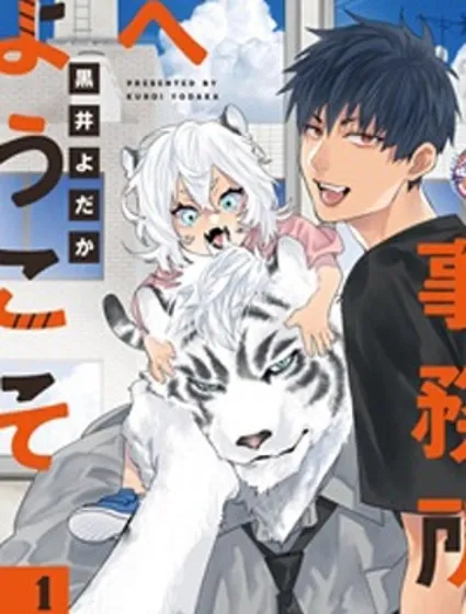 歡迎來到寅野偵探事務所封面