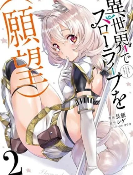 （想要）在异世界过慢生活封面