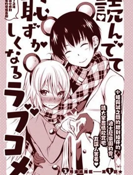 看完之後會讓人十分害羞的愛情喜劇封面