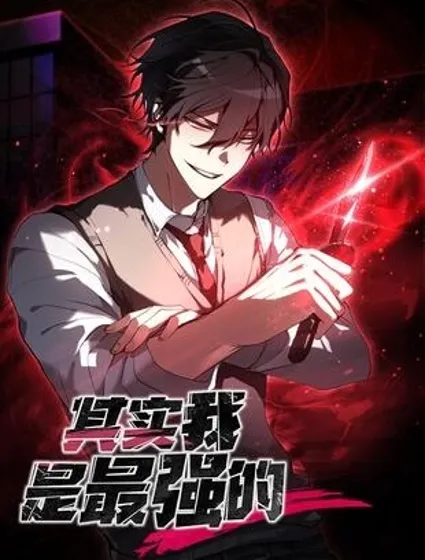 其實我是最強的封面