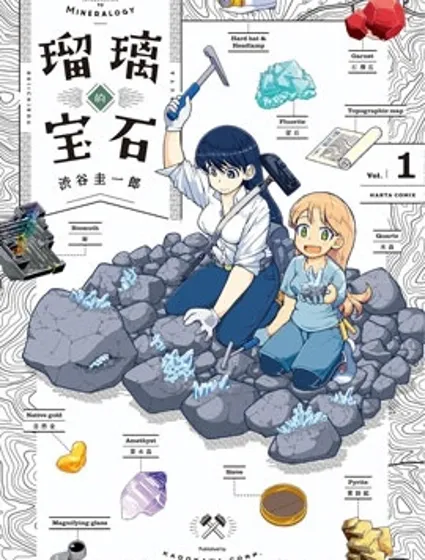 瑠璃的寶石封面