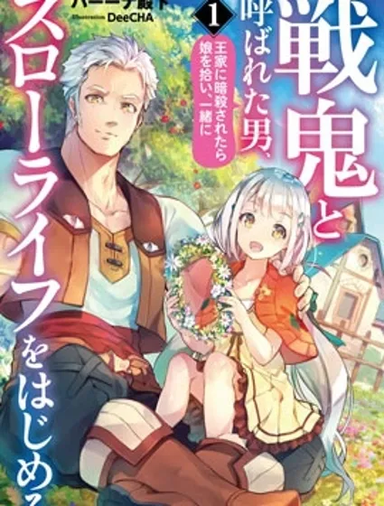 戰鬼和撿到的女兒悠閑生活封面