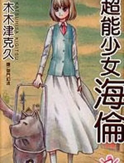 超能少女海倫封面