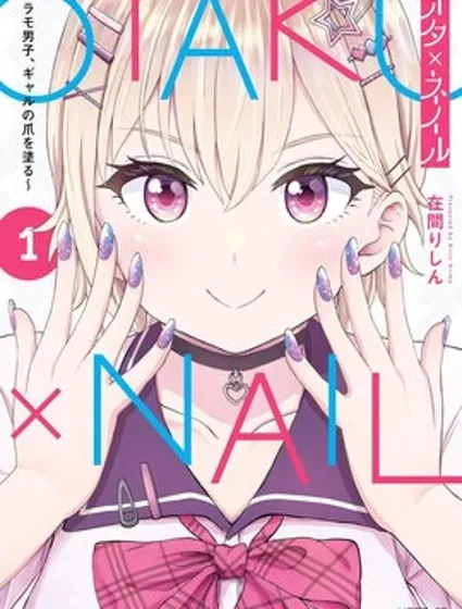 为辣妹青梅美甲的模型迷竹马封面