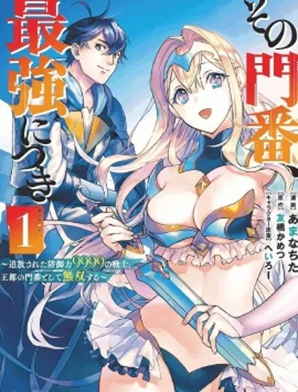 最强守门人封面