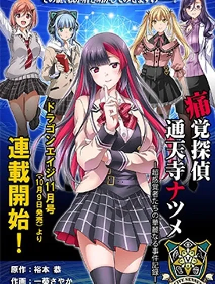 痛覺偵探通天寺棗封面