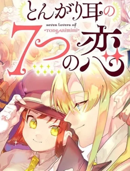 尖耳朵的七色恋情封面