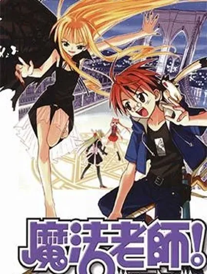 魔法老師封面