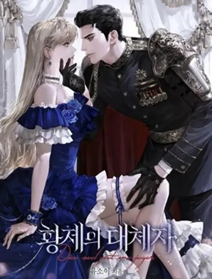 君主的替代者封面