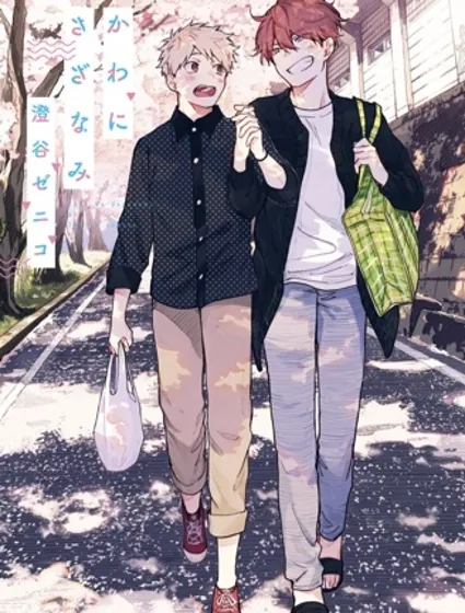 在你的心河泛起漣漪封面