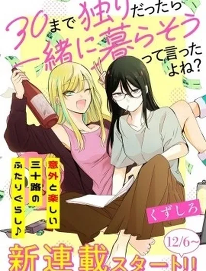 說好的“到了30歲還單身就一起生活”對吧？封面