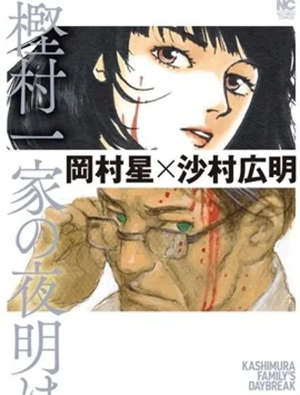 㭴村一家的黎明封面