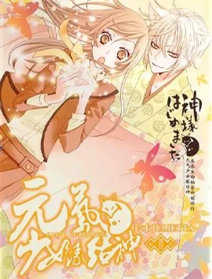 元氣少女緣結神封面