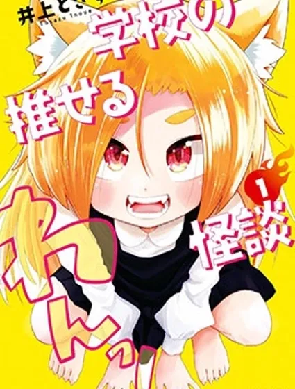 學園怪談出道計劃封面