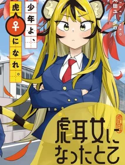 成為虎耳女生之後封面