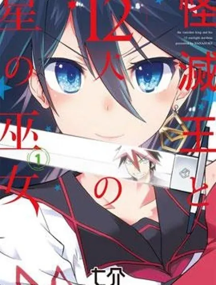 怪滅王與12人的星之巫女封面