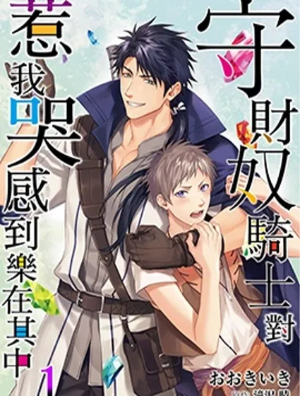 守財奴騎士對惹我哭感到樂在其中封面