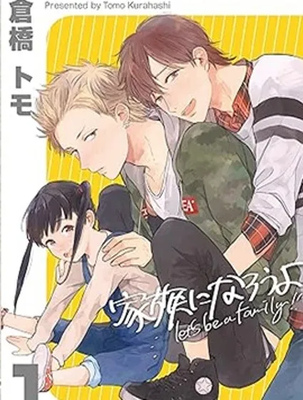 讓我們成為一家人吧封面