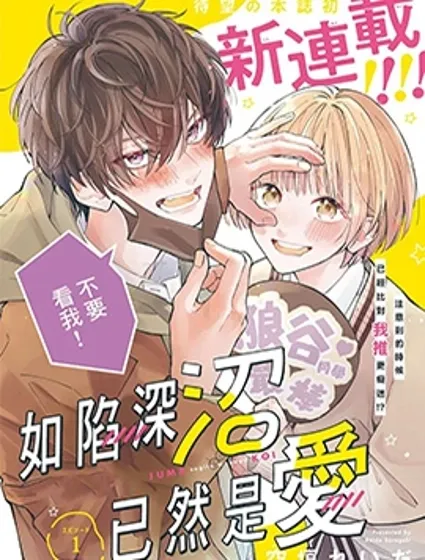 如陷深沼 已然是愛封面