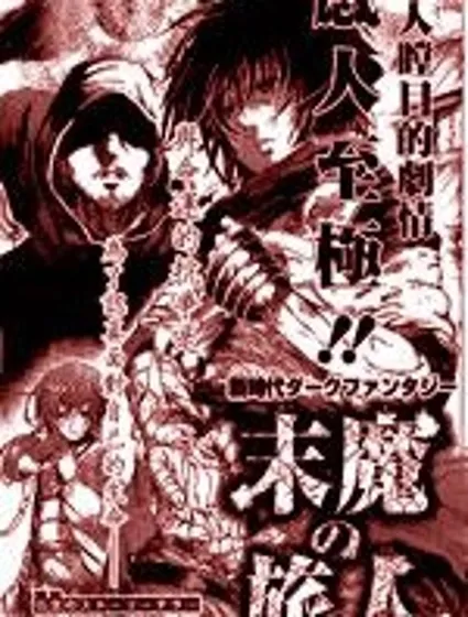 末魔的旅人封面