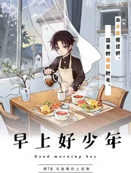 早上好少年封面