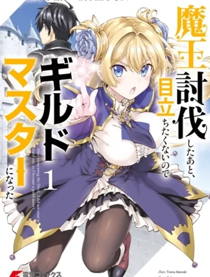 討伐魔王之後不想出名，於是成為公會會長封面