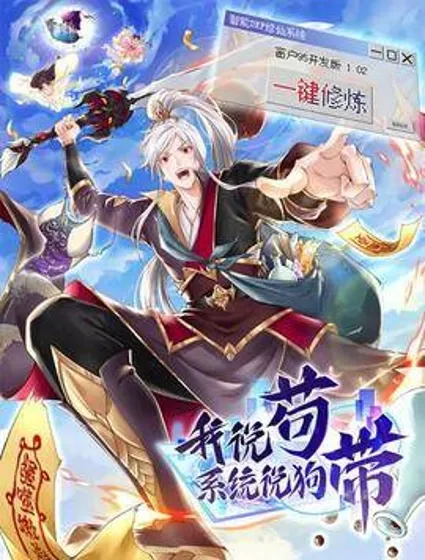 我说苟，系统说狗带封面