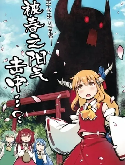 被春之陽氣 擊中…？封面