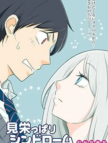 愛慕虛榮癥候群封面