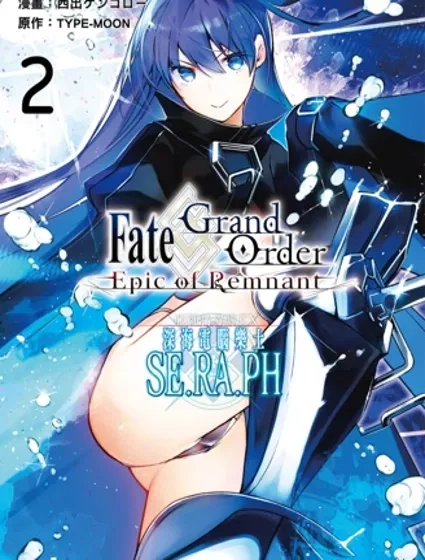 Fate/Grand Order -Epic of Remnant- 亞種特異點EX 深海電腦樂土封面