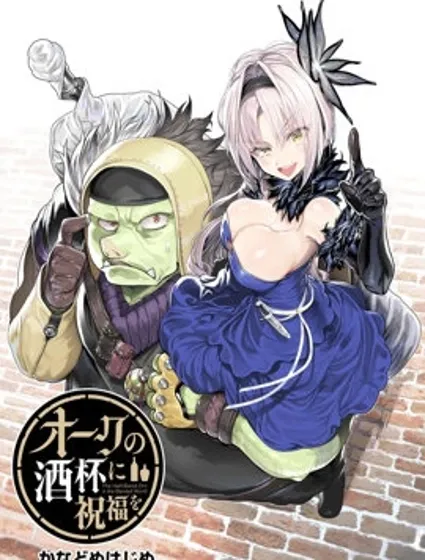 为兽人的酒杯献上祝福封面