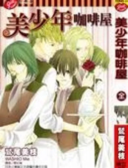 美少年咖啡屋封面