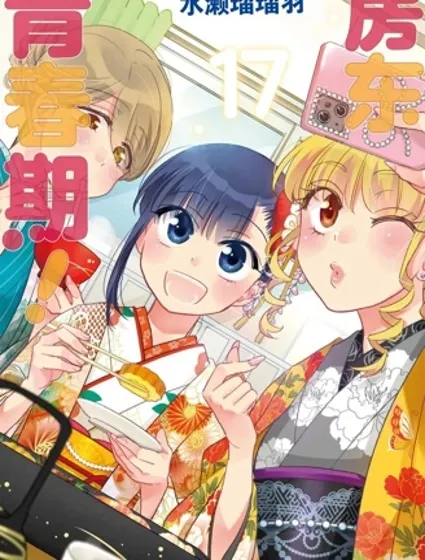 房東青春期封面