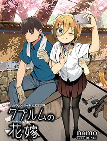 铜匠的花嫁封面