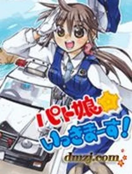 巡邏娘 出發!封面