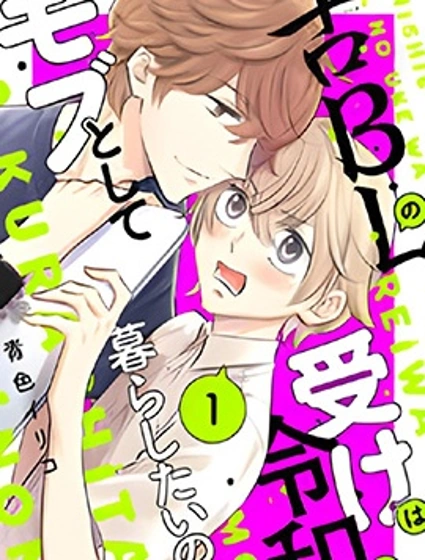 古早受轉生成令和路人只想平穩度日封面